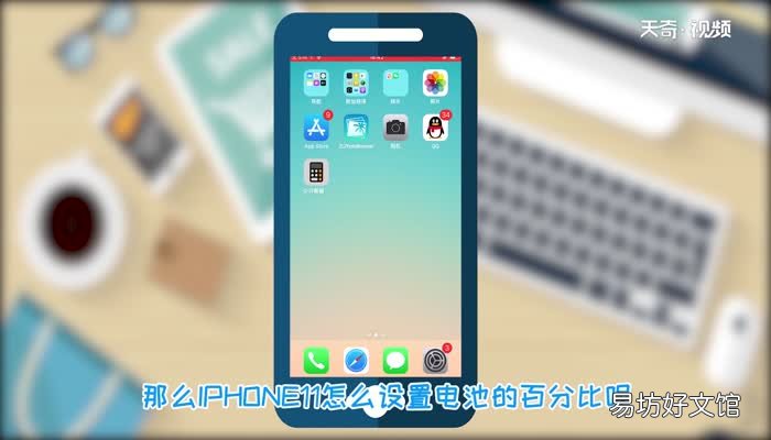 苹果11怎么设置电池百分比苹果11设置电池百分比方法