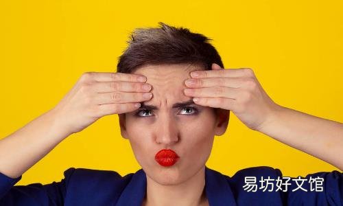 去除抬头纹先改掉挤眉的习惯 减少手脸接触减少皱纹