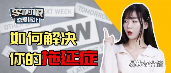 4个快速克服拖延症的方法 拖延症怎么克服