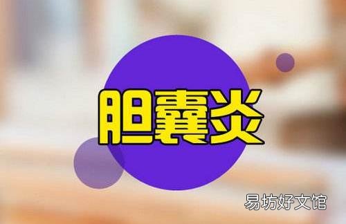 引起胆囊炎的原因有哪些