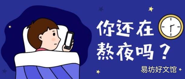 上夜班经常熬夜有哪些危害 如果必须上夜班,怎么“合理熬夜”?