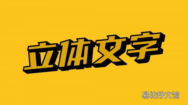 3步制作简单的立体文字效果 ai字体怎么倾斜