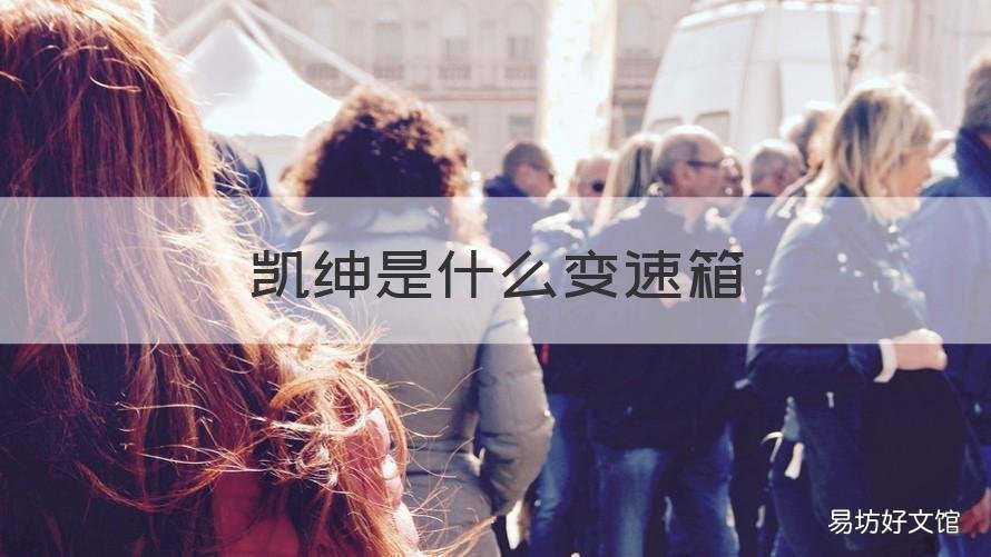 凯绅是什么变速箱 凯绅是什么车