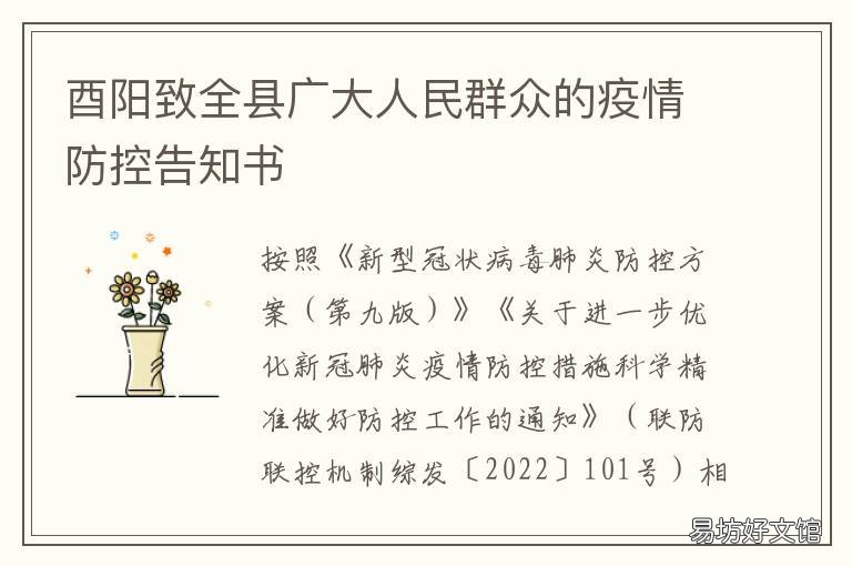 酉阳致全县广大人民群众的疫情防控告知书 酉阳县疫情