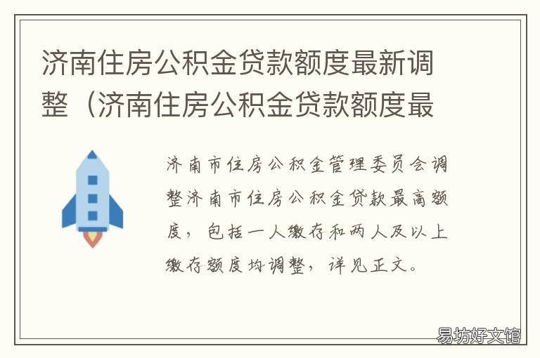 济南住房公积金贷款额度最新调整 济南住房公积金贷款额度最新消息