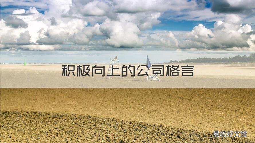 积极向上的公司格言 积极向上的工作格言
