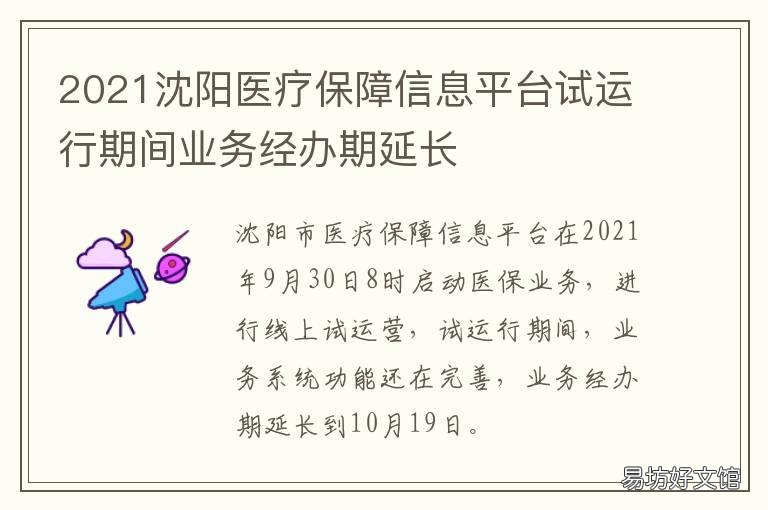 2021沈阳医疗保障信息平台试运行期间业务经办期延长 沈阳城乡居民医保2021