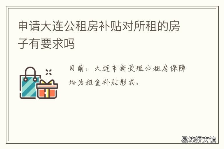 申请大连公租房补贴对所租的房子有要求吗 大连公租房补贴申请条件