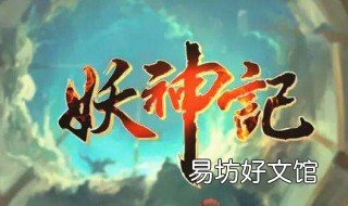 妖神记第四季什么时候上映 妖神记动画第四季什么时候更新