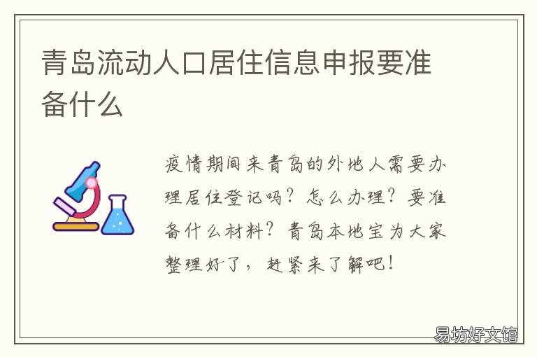青岛流动人口居住信息申报要准备什么 青岛常住人口