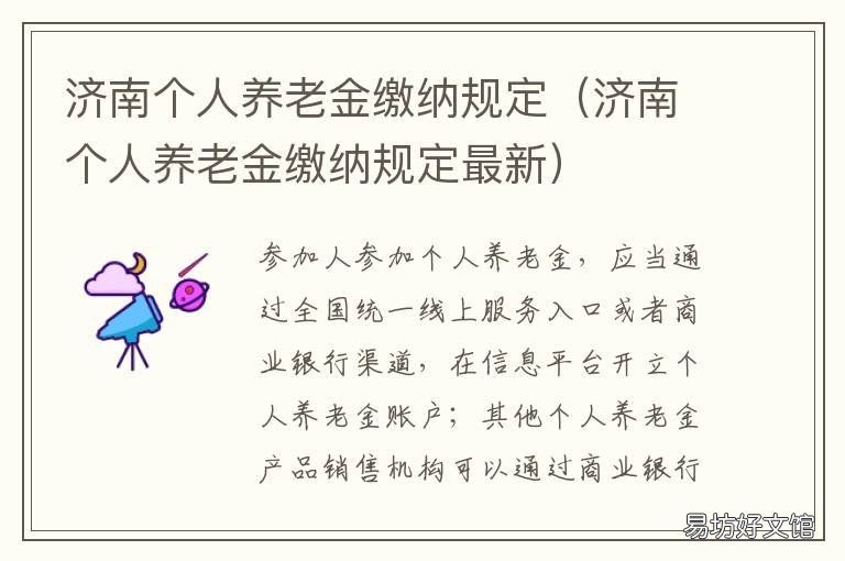 济南个人养老金缴纳规定 济南市基本养老保险