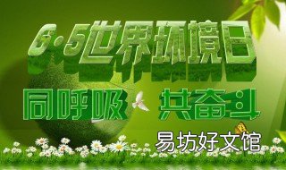 世界环境日是每年的几月几日 世界环境日为几月几日