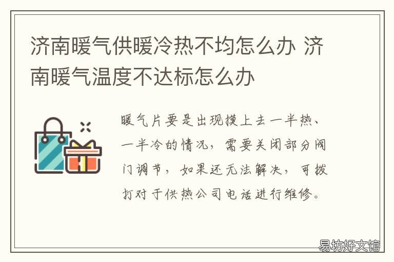 济南暖气供暖冷热不均怎么办 济南市暖气不热怎么解决
