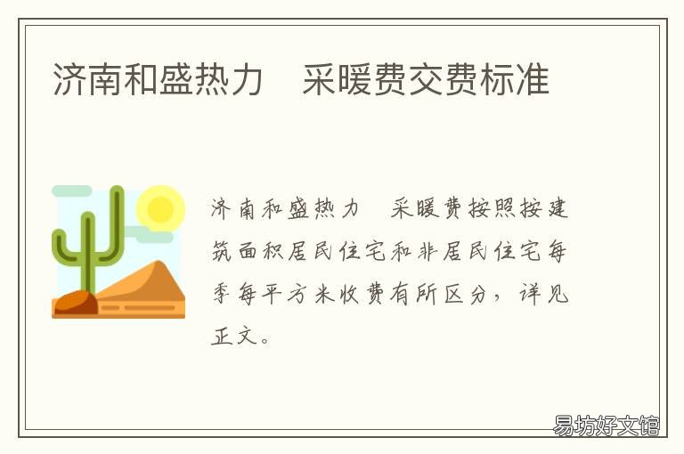 济南和盛热力?采暖费交费标准