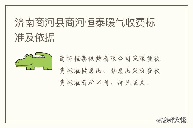 济南商河县商河恒泰暖气收费标准及依据 商河恒泰供热营业厅电话