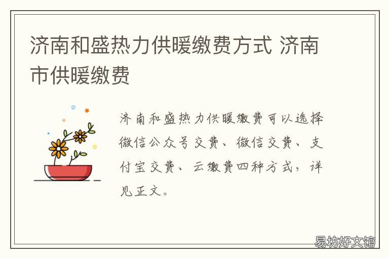 济南和盛热力供暖缴费方式 济南热力供暖范围