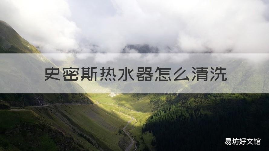 史密斯热水器怎么清洗 史密斯热水器怎么清洗图解