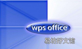 wps文件没保存怎么恢复 苹果电脑wps文件没保存怎么恢复