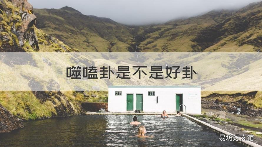 噬嗑卦是不是好卦 噬嗑卦变否卦