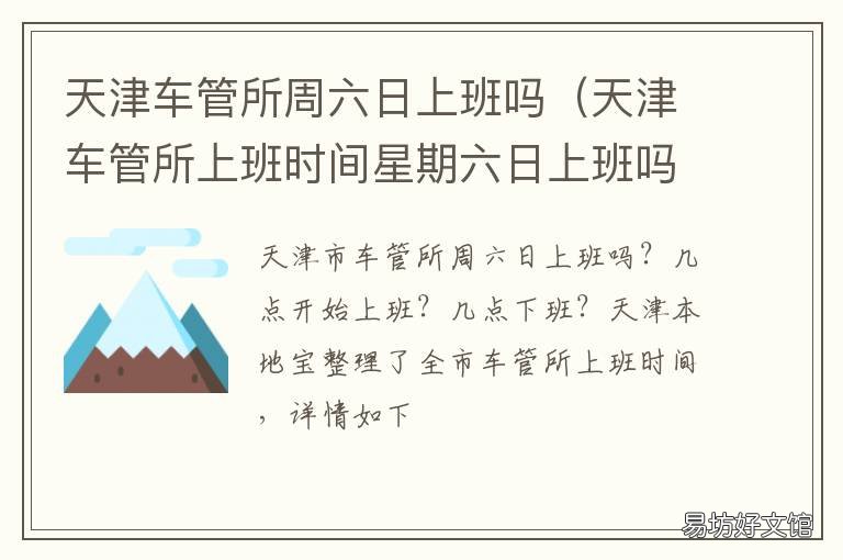 天津车管所周六日上班吗 天津车管所周六日上班时间