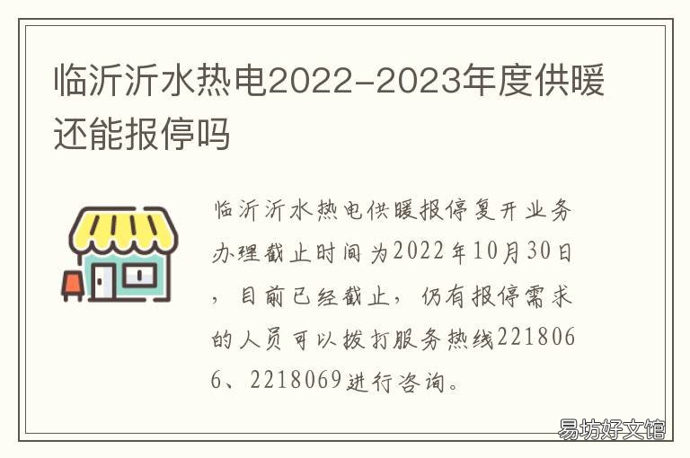 临沂沂水热电2022-2023年度供暖还能报停吗 临沂供暖2022