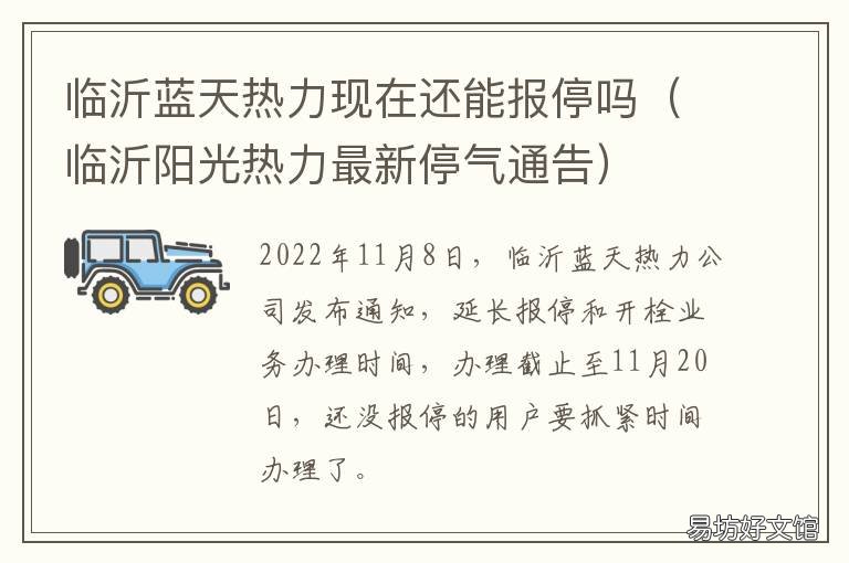 臨沂藍天熱力現在還能報停嗎 臨沂恒源熱力報停