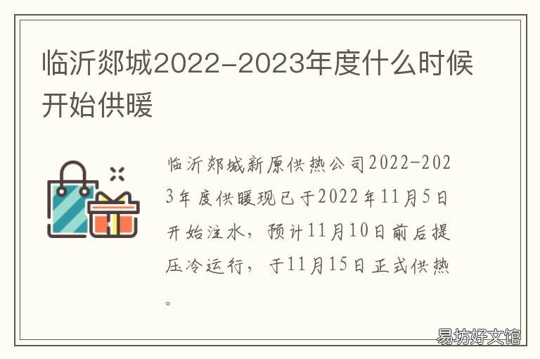 临沂郯城2022-2023年度什么时候开始供暖 2022临沂郯城百人计划