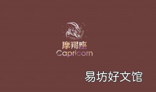 摩羯座女生性格特点 摩羯座女生性格特点以及弱点