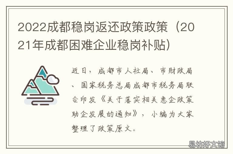 2022成都穩崗返還政策政策 成都市穩崗補貼