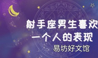 射手男喜歡一個人的表現 屬龍射手男喜歡一個人的表現