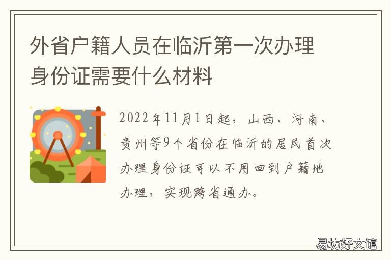 外省户籍人员在临沂第一次办理身份证需要什么材料 外省户籍人员在临沂第一次办社保卡