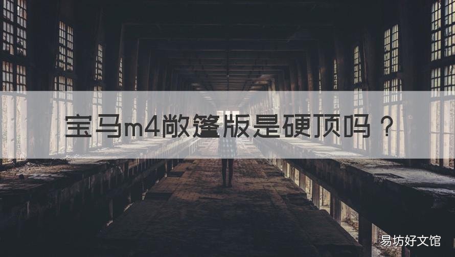 宝马m4敞篷版是硬顶吗 宝马m4敞篷和不敞篷的区别