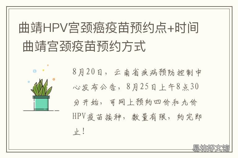 曲靖HPV宫颈癌疫苗预约点+时间 曲靖市宫颈癌疫苗预约