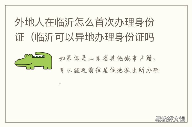 外地人在临沂怎么首次办理身份证 临沂异地办理身份证需要什么材料