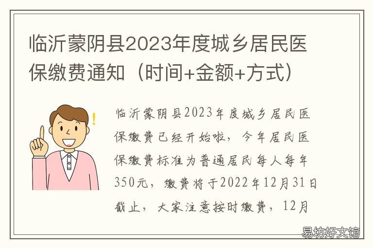 临沂蒙阴县2023年度城乡居民医保缴费通知 临沂蒙阴县医院