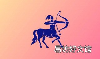 射手男和什么星座女最配 射手男和什么星座女最配夫妻