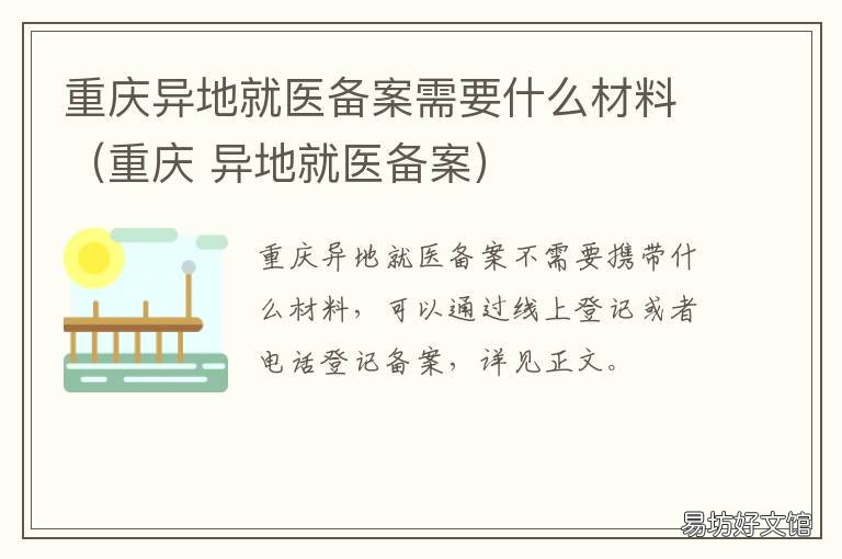 重庆异地就医备案需要什么材料（重庆 重庆异地就医备案需要每年提交备案申请吗