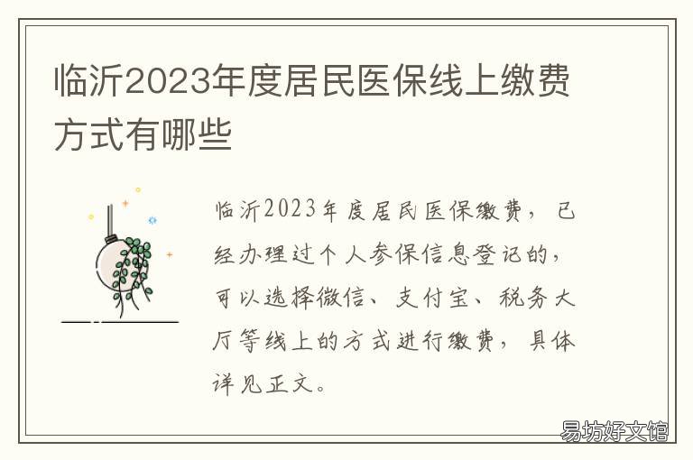 临沂2023年度居民医保线上缴费方式有哪些 山东临沂居民医保缴费截止时间