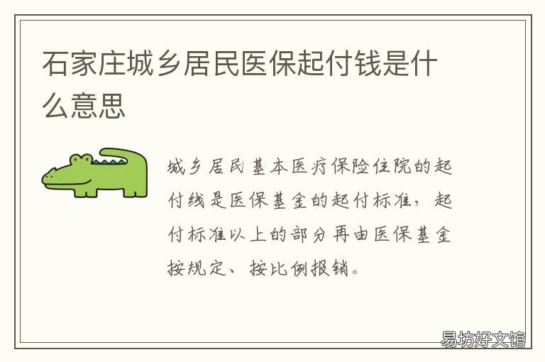 石家庄城乡居民医保起付钱是什么意思 石家庄城乡居民医保卡