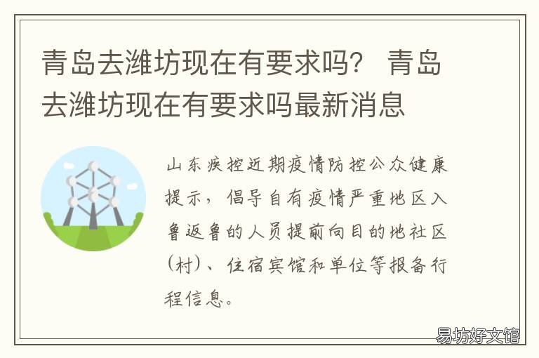 青岛去潍坊现在有要求吗? 现在去潍坊需要什么