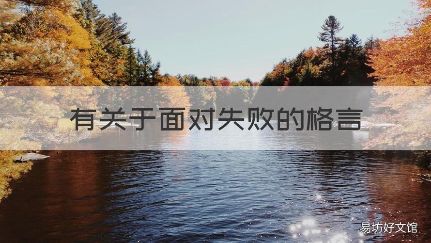 有关于面对失败的格言 对失败的名言