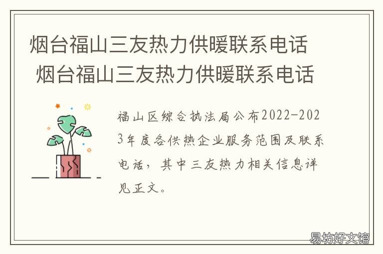 烟台福山三友热力供暖联系电话 烟台市福山区热力公司地址