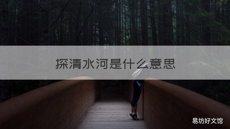 探清水河是什么意思 探清水河的原词