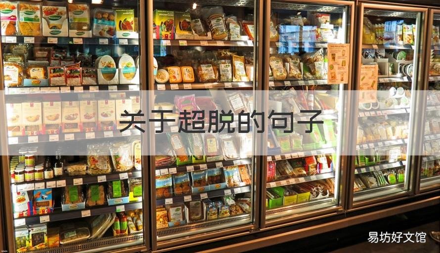 关于超脱的句子 超脱的名句