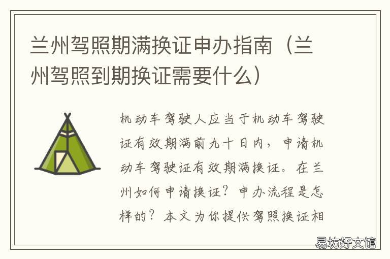 兰州驾照期满换证申办指南 兰州驾照期满换证申办地点