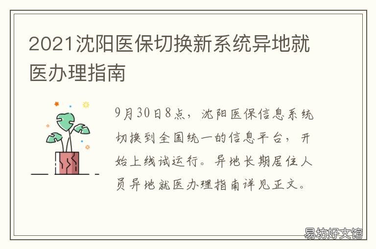 2021沈阳医保切换新系统异地就医办理指南 2021沈阳医保灵活就业