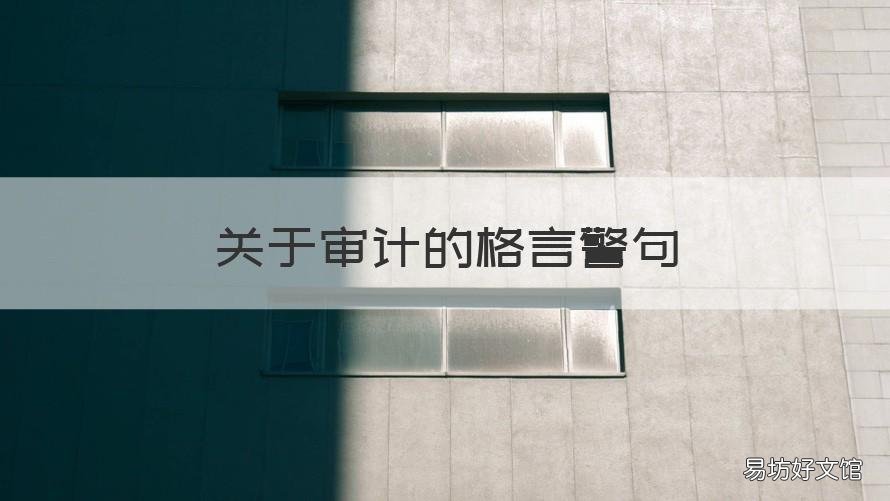 关于审计的格言警句 审计最经典的一句话