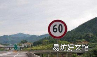 限速60开到80超速多少 限速60开到80超速多少扣几分罚多少