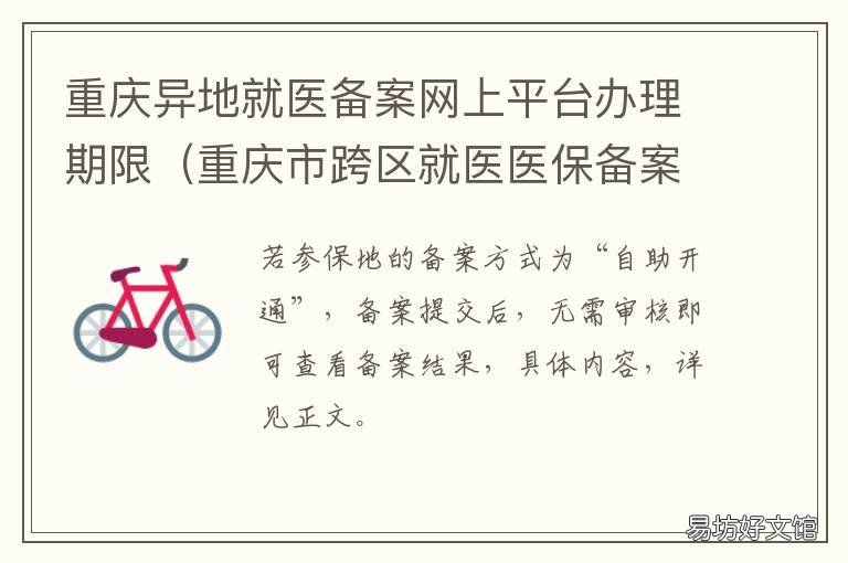 重庆异地就医备案网上平台办理期限 重庆市跨省异地就医登记备案表