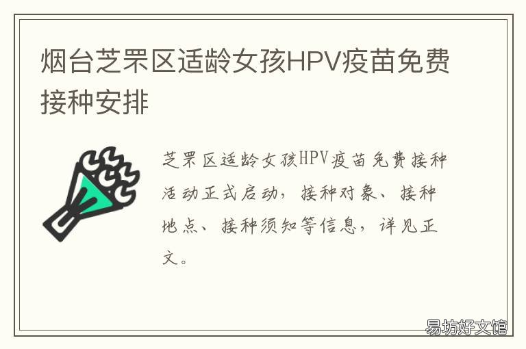 烟台芝罘区适龄女孩HPV疫苗免费接种安排 烟台芝罘区适龄女孩hpv疫苗免费吗